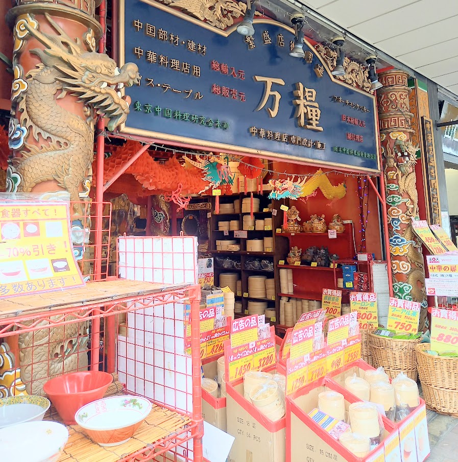 中華料理用の食器や調理器具の専門店「万糧」。真っ赤な内装が特徴です。食器のほかせいろや中国茶なども販売。 中華街のような雰囲気が味わえる合羽橋唯一のお店です。